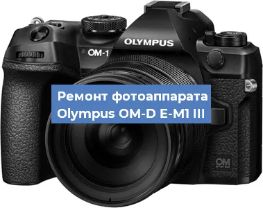 Замена разъема зарядки на фотоаппарате Olympus OM-D E-M1 III в Воронеже